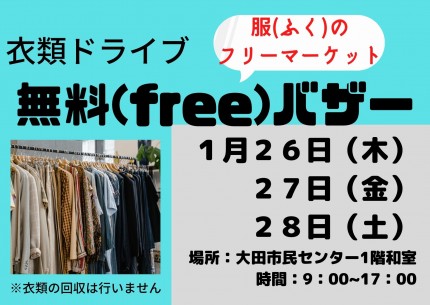 衣類ドライブ 無料(free)バザー 57bbbb26e86c9dacb041d20aa68d06cd