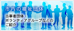 市内の福祉団体